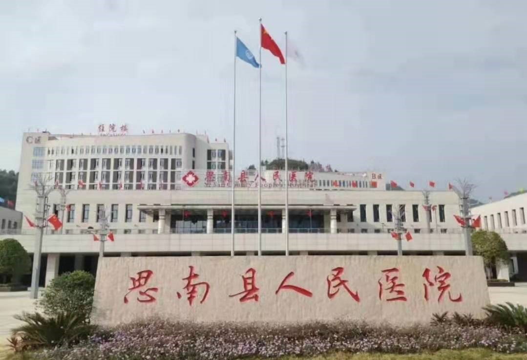 贵州省铜仁市思南县人民医院.jpg